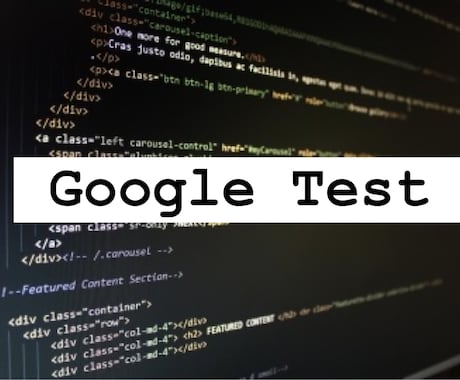 Google Testの困りごとを解決します 組込エンジニアがC++単体テストツールのご相談にのります イメージ1