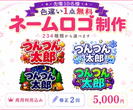 234種類から選べるネームロゴを制作します 豊富なデザインから選んで、お名前入りで制作します イメージ1