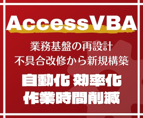 Access VBA で業務システムを構築します 不具合改修から新規構築｜Accessのお困りごと解決します イメージ1