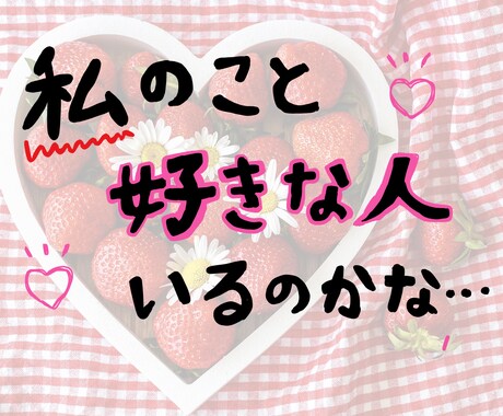 これからあなた様に惚れる人を占います 新たな出会いを探している方へ♡ イメージ2