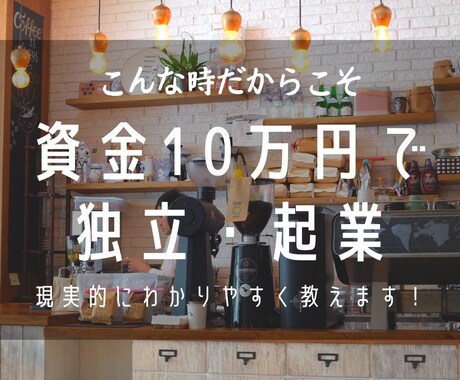 資金１０万円で起業・独立のコンサル致します コロナ禍の今だからこそ始める起業・独立！自分マッチング！ イメージ2