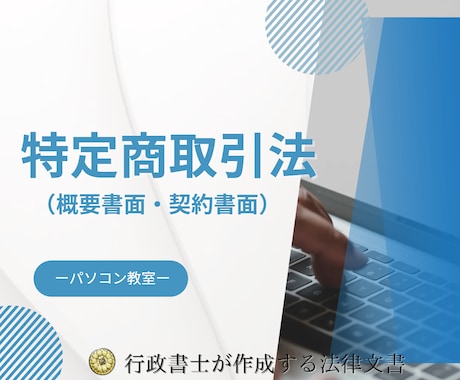 パソコン教室の概要書面と契約書面を作成します パソコン教室の法律書面の作成は行政書士にお任せください！ イメージ1