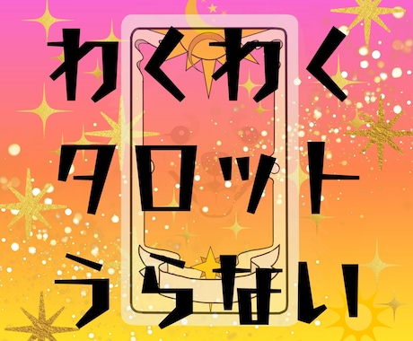 タロット占いであなたの未来が輝きます なぜか当たるとウワサの「知らんけど」占いです。おためしあれ！ イメージ1