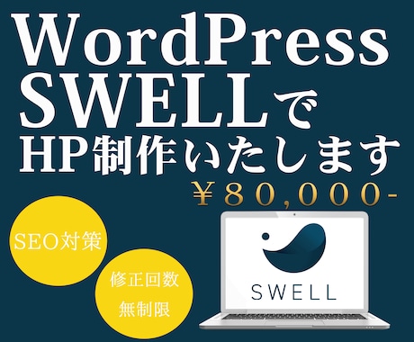 WordPress、SWELLでHPを制作します 動画×SWELLテーマで制作ご相談から承ります。 イメージ1