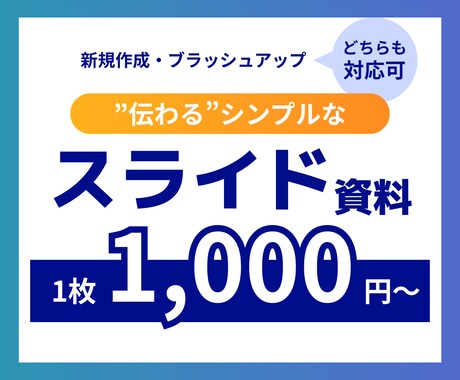シンプルなスライド資料を作成します カチッとした営業資料からカジュアルなSNSコンテンツまで！ イメージ1