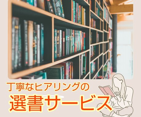 年間200冊読む本好きが、ぴったりの本を選びます 読書が苦手でも大丈夫！【丁寧なヒアリングの選書サービス】 イメージ1