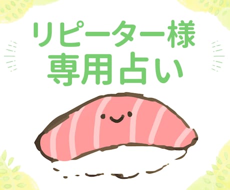 リピーター様用♡お好きな占術であなたを占います タロット/オラクル/ルノルマンを800字以上で鑑定(・◡・) イメージ1