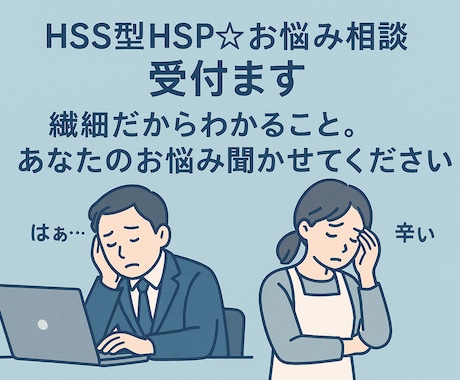 HSS型特有の共感力☆お悩み相談受付ます 1日ゆっくり話を聞いてほしい方へ✨ イメージ1