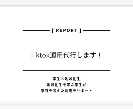 地域創生でTikTok運用します バズより来店。地域目線のTikTok運用サポート イメージ1
