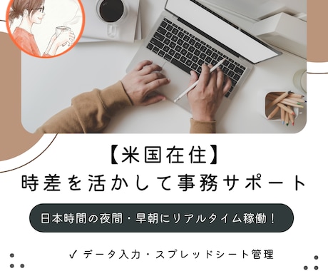 米国在住の時差を活かして夜間事務をサポートします データ入力や資料作成、顧客対応。日本の夜間に柔軟に動きます イメージ1