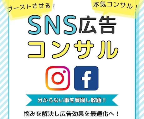 SNS広告の90分【本気コンサル】をします ※現役のSNSマーケターがあなたのお悩みの一撃解決します！ イメージ1