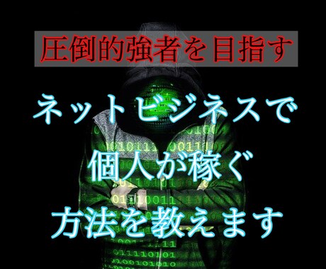 スキル不要で簡単★　最強の副業を教えます ネットで本気で稼ぎたいひと必見！在宅でできる勝ち組ノウハウ イメージ2