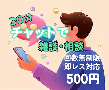 30分集中！テキストチャットで気軽に相談できます ☆知らない人と話をするのは苦手な方に最適です☆ イメージ1