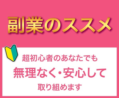副業初心者におススメの副業をご提供いたします 毎月の収入の柱に自宅に居ながらできる副業をお伝えします。 イメージ1