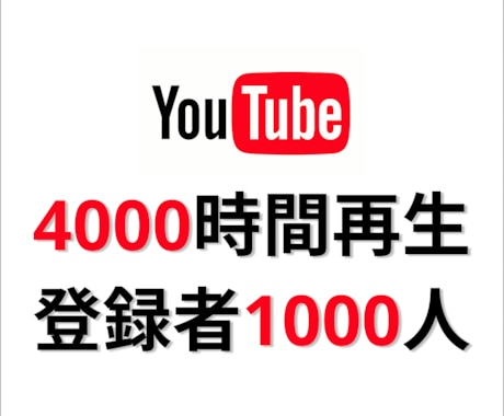 YouTube4000時間再生と登録者の拡散します 登録者1000人保証付き！豪華2大特典付きのお得プランです！ イメージ1