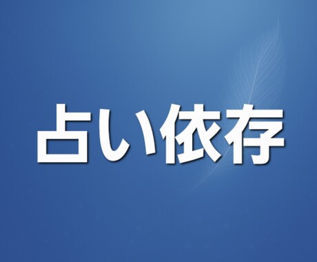 占い依存をやめる方法を守護霊(ガイド)に聞きます 守護霊(ガイド)のメッセージをお受け取りください イメージ1
