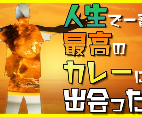 YOUTUBEの【サムネイル画像作成】を代行します サムネイルで視聴者数は変わります！目立つサムネイルはお任せ！ イメージ1
