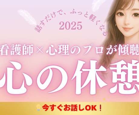 看護師×心理が心に寄り添います 無理せず話せる、こころのよりどころ イメージ1