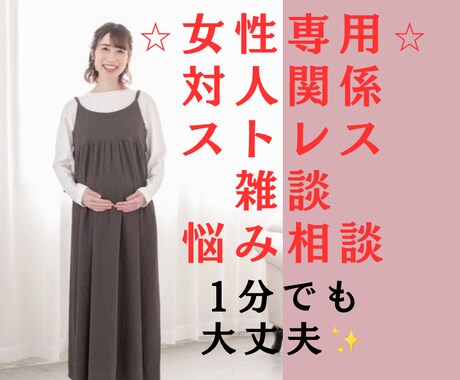 今すぐ!女性悩み!看護師/心理相談員がお聞きします 資格/対人関係/友人/学校職場/鬱/恋愛/夫婦/雑談/愚痴 イメージ1