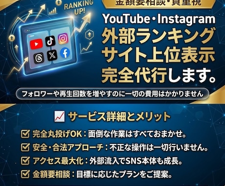 外部ランキングサイトで上位表示を代行します YouTube・Instagram等のランキングを上位表示 イメージ1