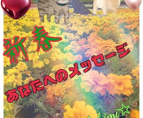 新春✡️あなたへのメッセージを進言致します 令和二年を過ごし易くあなただけのメッセージになります。 イメージ1