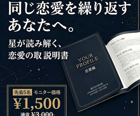 あなたの恋愛の取扱説明書を星から作ります 【モニター価格1,500円】同じ恋愛を繰り返すあなたへ イメージ1
