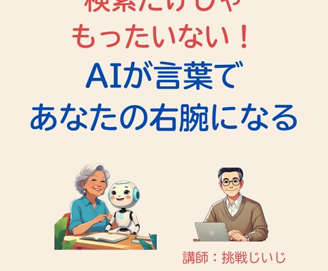 AIに伝わる言葉の技術　プロンプトの基本学びます 検索だけじゃもったいない！AIが言葉であなたの右腕になる イメージ1