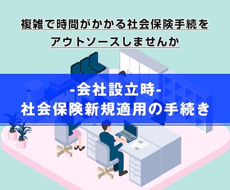 会社設立時の社会保険新規適用の手続きをします 手間がかかる社会保険新規適用の手続きをサポートします イメージ1