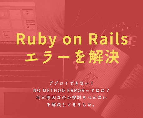 Ruby on Railsでの開発相談乗ります Rails歴6年の現役プログラマーが相談に乗ります！ イメージ2