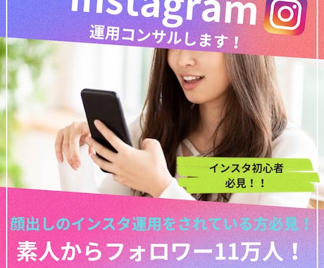 顔出しインフルエンサー必見！コンサルします 素人からインスタ11万人越の私がフォローアップコンサルします イメージ1