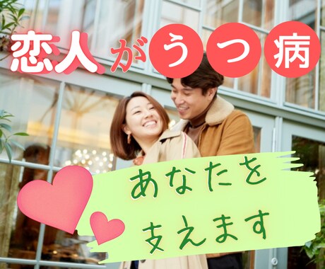 うつ病の方との恋愛、悩みや愚痴丸ごと受け止めます 理解できない・疲れた・別れたい・気持ちが冷めた・音信不通 イメージ1
