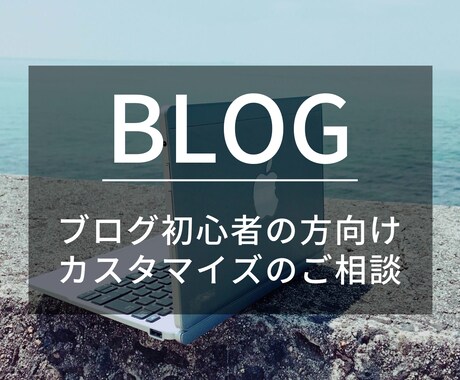 ブログカスタマイズご相談受けます ブログ初心者の方向け　カスタマイズのご相談 イメージ1