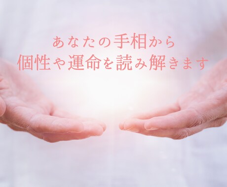手相・タロット・直感であなたを開運へ導きます 無料鑑定2千人、有料鑑定250人以上の手相とタロット鑑定です イメージ2