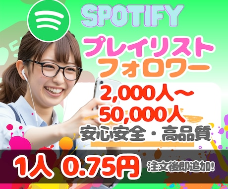 Spotify⚡プレイリストフォロワー増やします 【Spotify】プレイリストフォロワーを2000人増加 イメージ1
