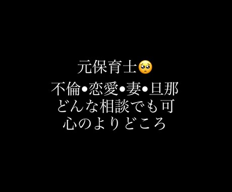 不倫、恋愛、家庭、旦那、妻悩みお話ききます 【不倫、妻、旦那、家庭、恋愛相談】元保育士、相談聞きます！！ イメージ1