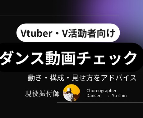 VTuber・Vライバー向け｜ダンスの相談のります 配信・ライブ向けの動きの相談や見せ方の相談のります イメージ1