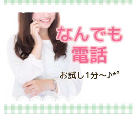 話題がなくてもOK✨繊細気質がやさしく寄り添います 気持ちの整理、誰かに聞いてほしい、お話のジャンルは問いません イメージ1