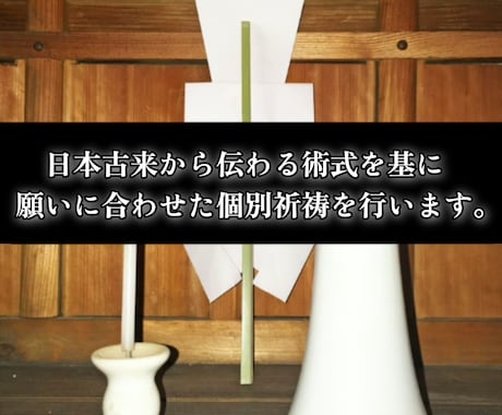 あなたの願いに合わせた個別祈祷を行います ◆人間関係、心の乱れ、環境の停滞、様々な問題を解決に導きます イメージ2