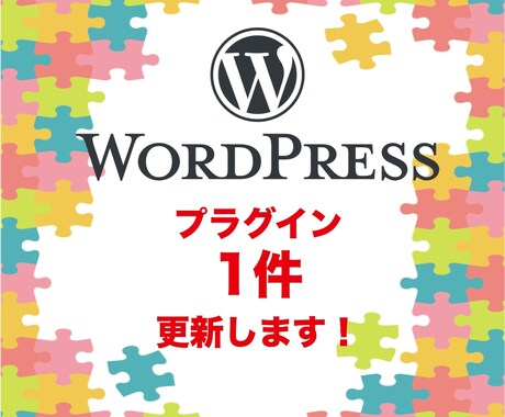 WordPressのプラグイン（1件）更新します 放ったらかしのプラグインを最新にしてサイトの安全に保ちます イメージ1