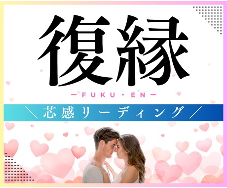 復縁は奇跡ではなく、たった1つの選択で叶えられます 恋の失敗には“パターン”がある。だから修復にも“戦略”がある イメージ1