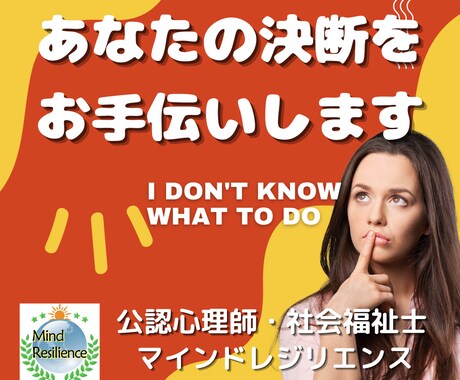 迷った時のあなたの決断を公認心理師がお手伝いします 悩み・迷い・恋愛・仕事などの決断を心理学的にサポートします イメージ1