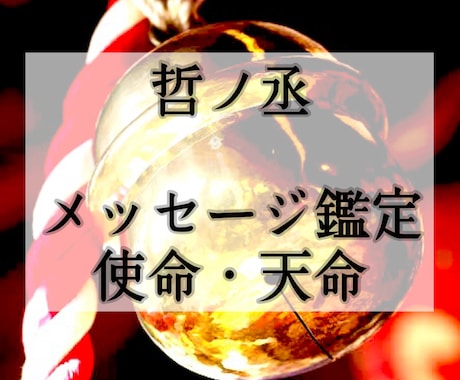 あなたが今世で成し遂げる天命・使命・宿命を見ます 【鑑定歴２０年】メッセージ鑑定・天命・使命・天職・才能開花 イメージ1