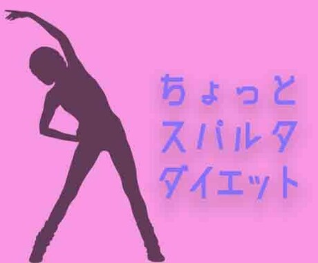 厳しく楽しくダイエットをサポートします スパルタ式！夏までに自宅で体脂肪を減らす！ イメージ1