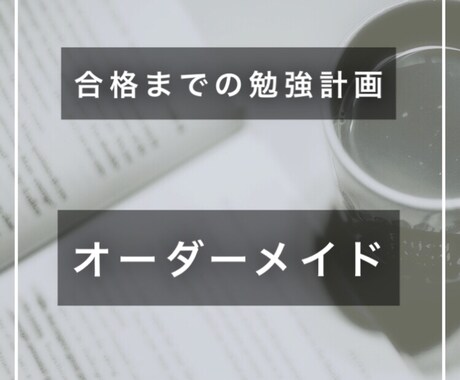 受験合格までの、勉強計画をオーダーメイドします 塾講師歴2年の勉強法ブロガーが、あなたに最適な計画をたてます イメージ1