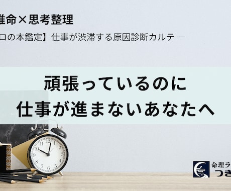 仕事の渋滞解消！　あなたの思考のクセを診断します 生まれ持った性質分析×個別カルテで明日から動ける自分に！ イメージ1