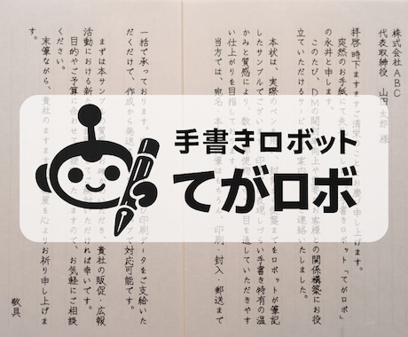 50通◎手書きロボが営業レターを代筆します 和紙便箋（大礼紙・B5・600文字まで）×送料込み イメージ1