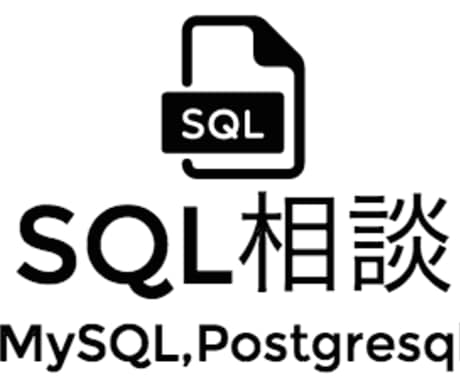 【SQL初心者向け】アドバイス・お悩み解決 イメージ1