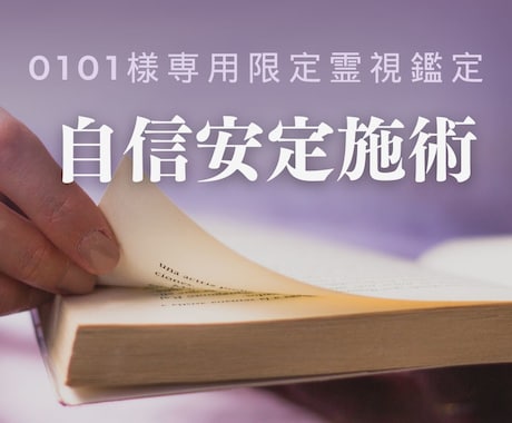 0101様専用｜自信安定整えます 理解力と伝達力を整え自信を安定へ導きます イメージ1