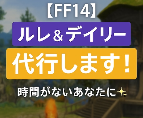 FF14：毎日のルレ・蛮族・デイリー代行します 1日分から複数日までOK！やってほしいこと相談可！ イメージ1