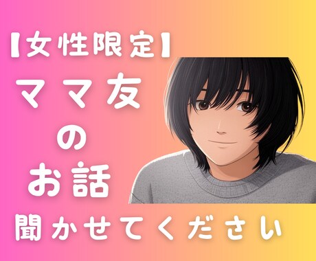 女性限定：ママ友さんの愚痴聞き モヤモヤ 伺います 電話相談・マウント／イライラ／いじめ　さゆる。が受け止めます イメージ1